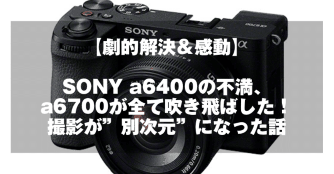 劇的解決＆感動】a6400の不満、a6700が全て吹き飛ばした！撮影が