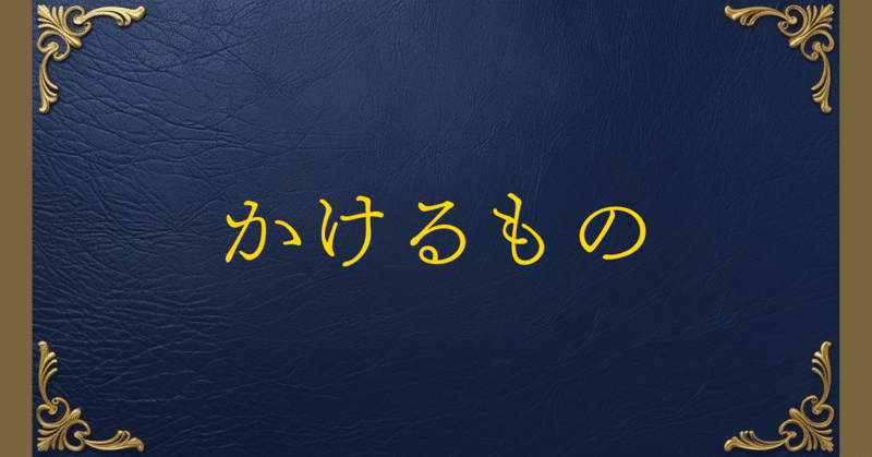 小説⑥(1) 140字小説】 - 短編小説｜宇宙スマイル@140字小説見習い｜note
