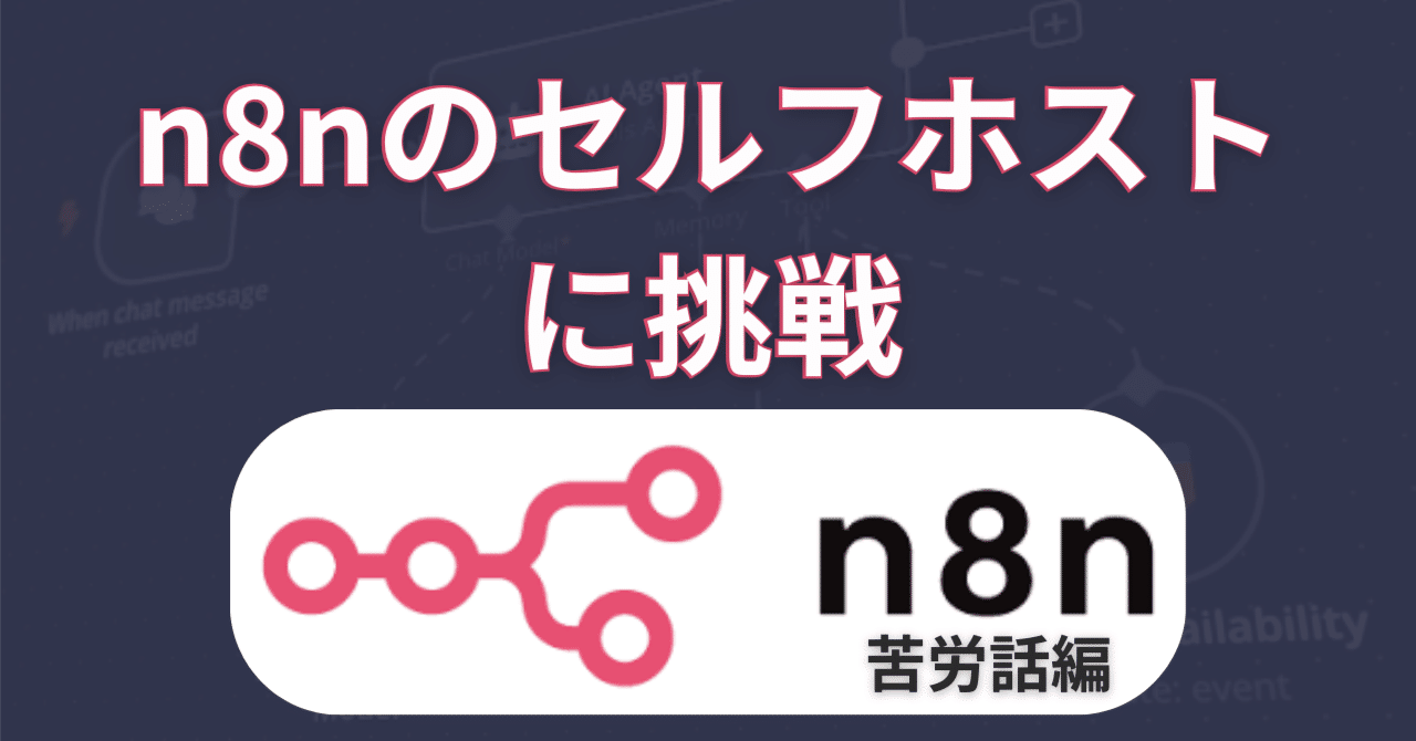 n8nのセルフホスティングに苦労したのでまとめてみた。｜【AIで可能性