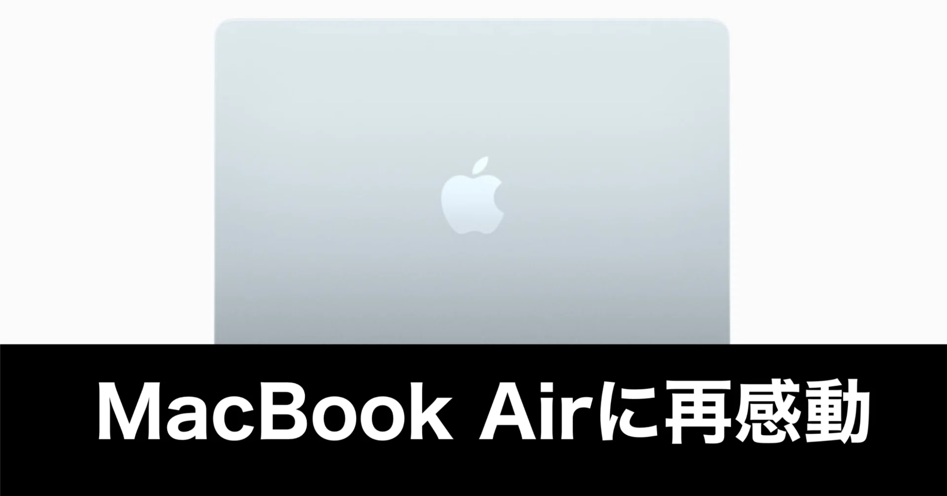 Air対決】iPad Airに夢中。しかしMacBook Airを使ったら、最高だった話