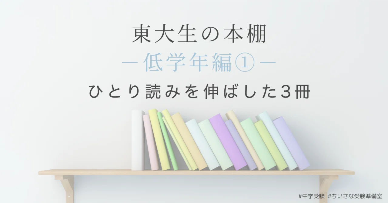 東大生が教える！失敗しない一人読みデビュー｜小学1年生おすすめ本3選 