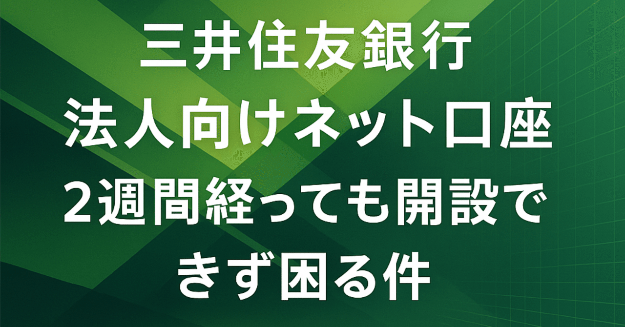 SMBC Trunk法人口座に申し込んだが、2週間経っても開設できず｜BigShip