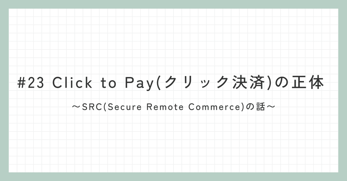 ※kokick・購入決定済み※他の方のご購入はご遠慮下さい 23 Click to Pay(クリック決済)の正体〜SRC(Secure Remote