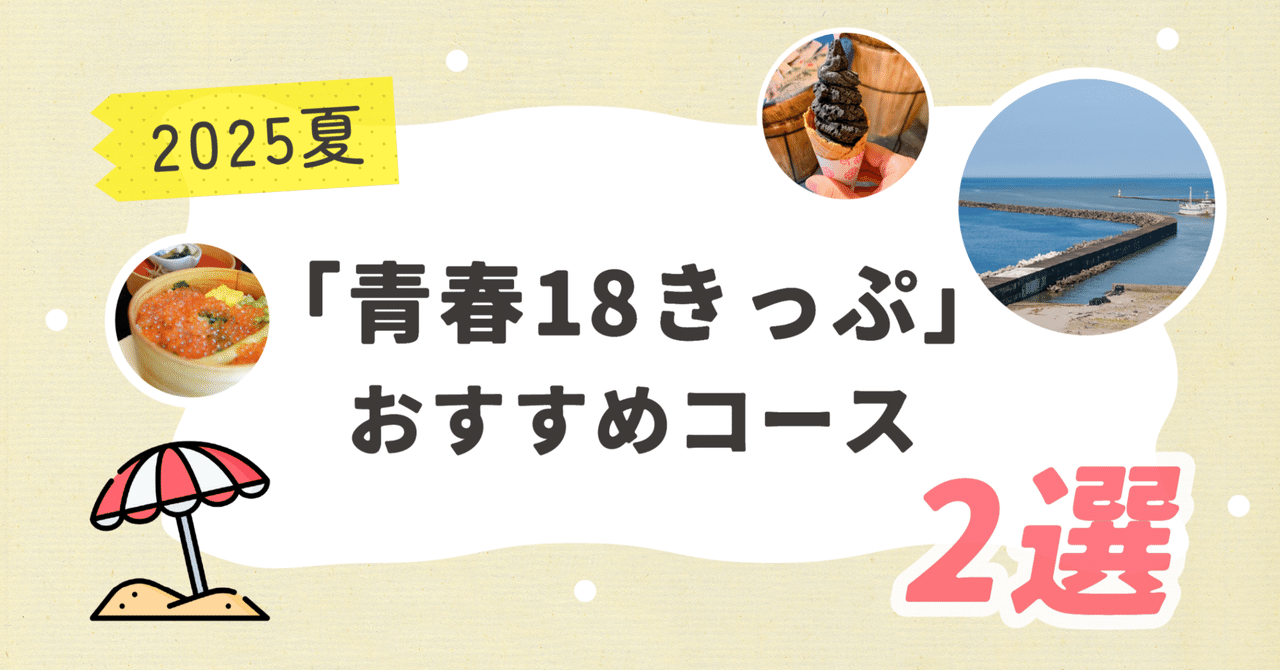 2025年夏の「青春18きっぷ」おすすめコース2選｜ジョルダン乗換