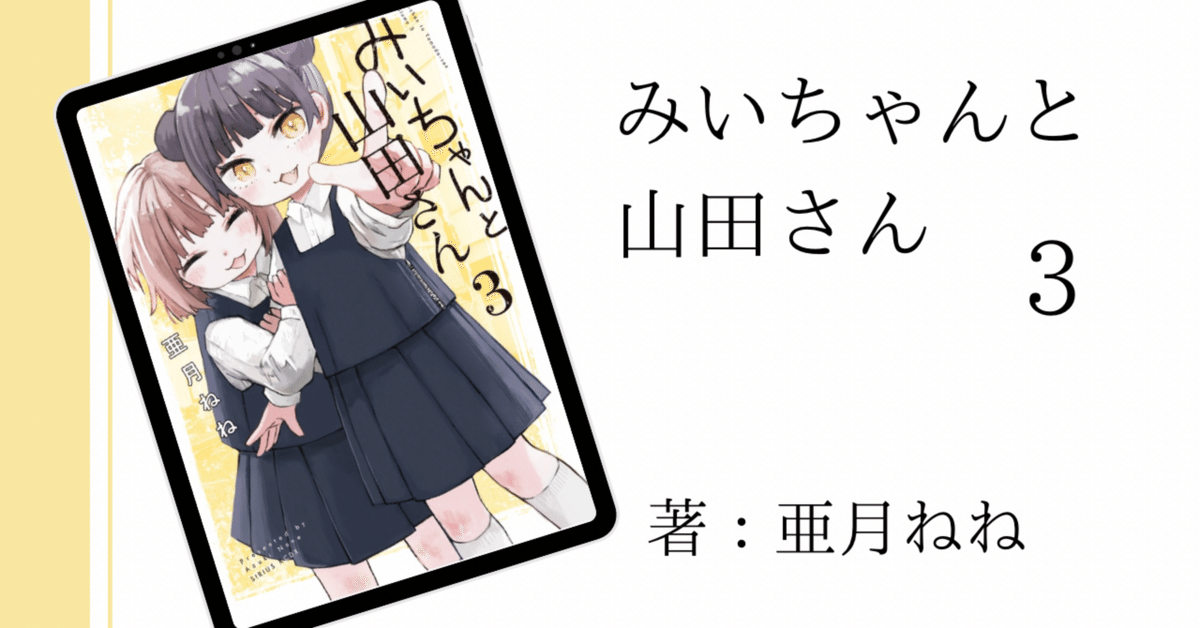 みいちゃんと山田さん3巻|みいちゃん中学生、崩壊の始まり｜はに