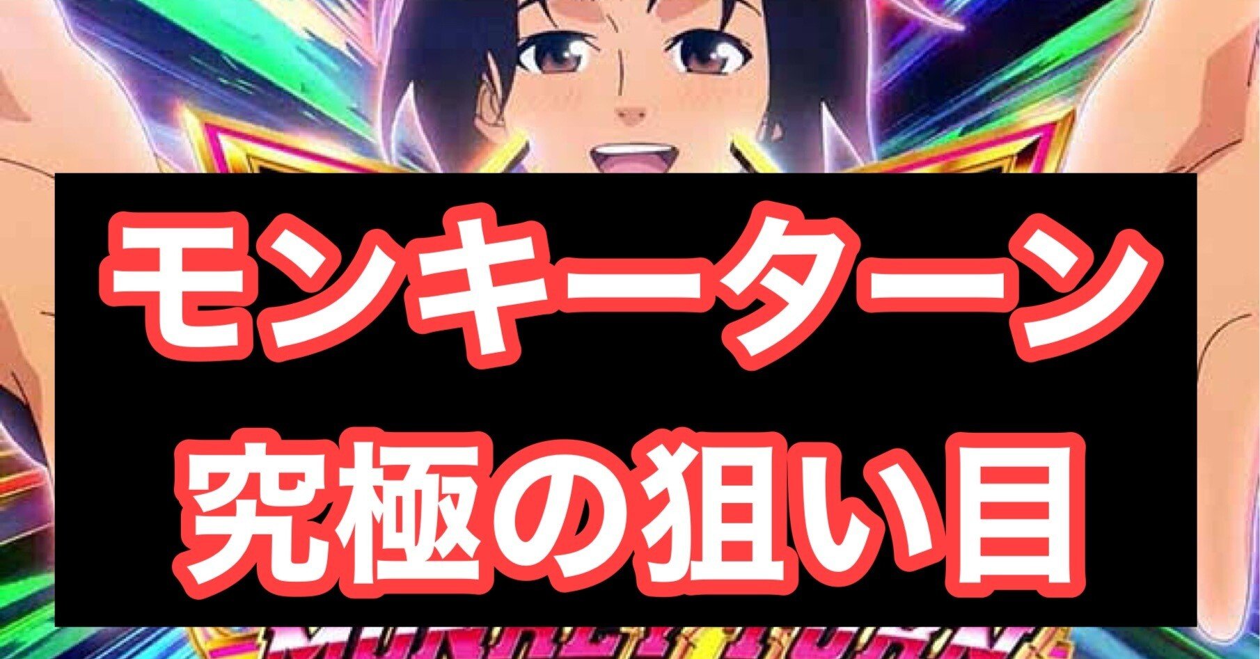 モンキーターン 🌈究極の狙い🌈 【完全版】天国期待度の高いゾーンだけ