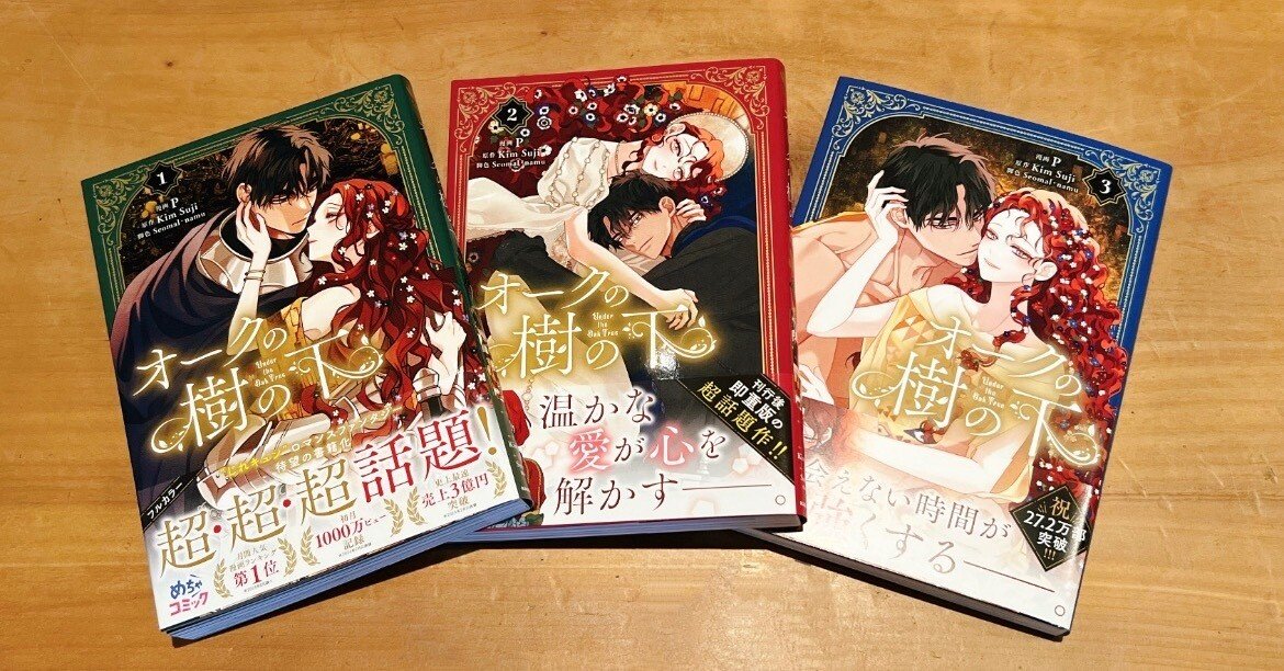 感想｜オークの樹の下にハマる｜十月朔日