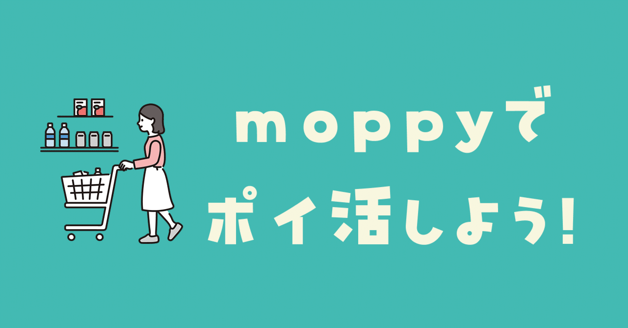 モッピー使い方解説】わたしのポイ活ルーティンとおすすめ広告