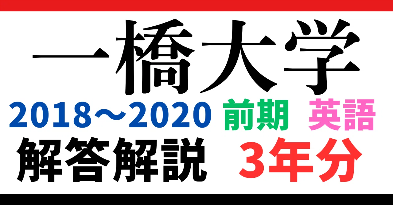 3年分】2018～2020年度｜一橋大学｜前期｜英語｜オリジナル解答解説
