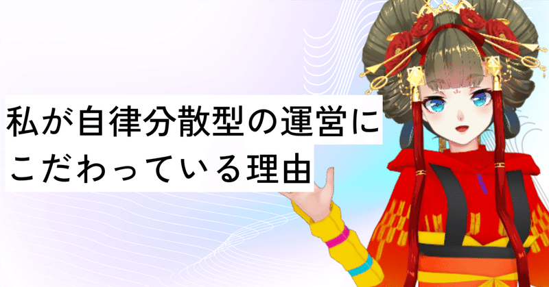 私が自律分散型の運営にこだわっている理由