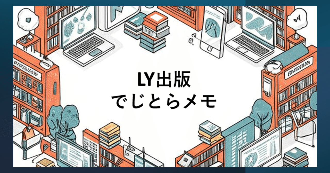 LY出版でじとらメモ 2025.6.29｜無人書店、書店で謎解き、次に