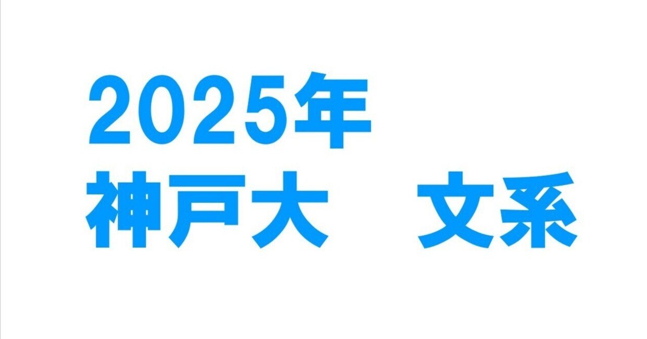 2025年神戸大学文系数学｜magico