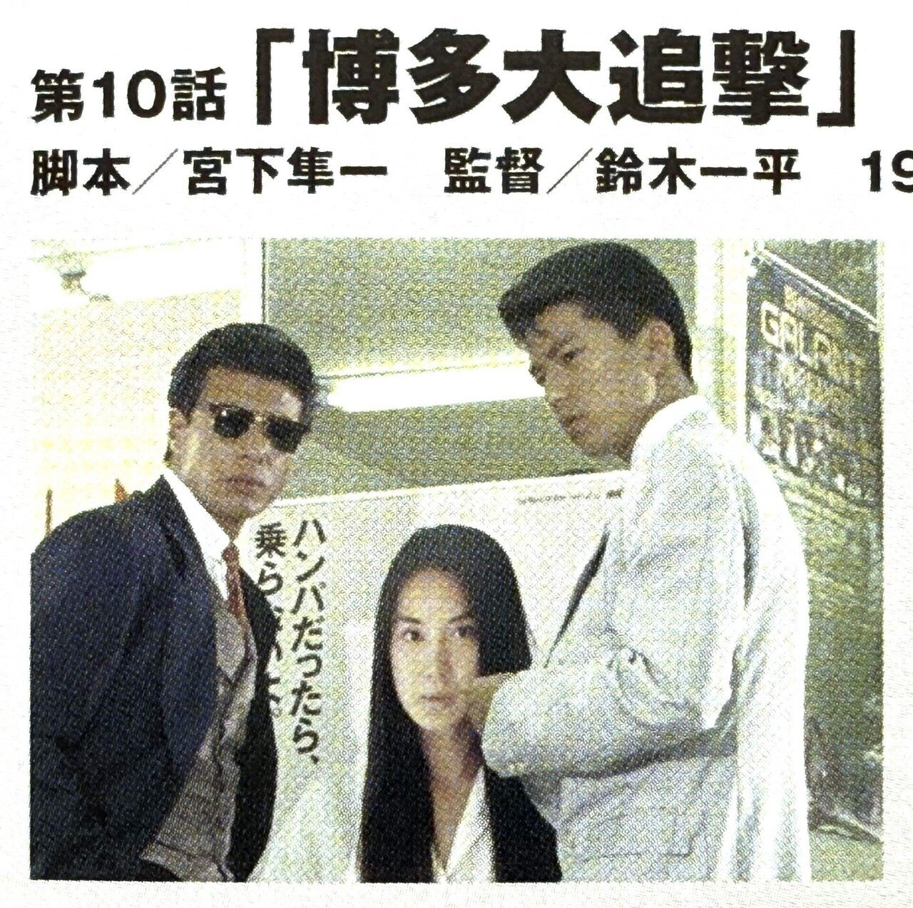 もっとあぶない刑事』あの興奮を今ふたたび｜BOSS