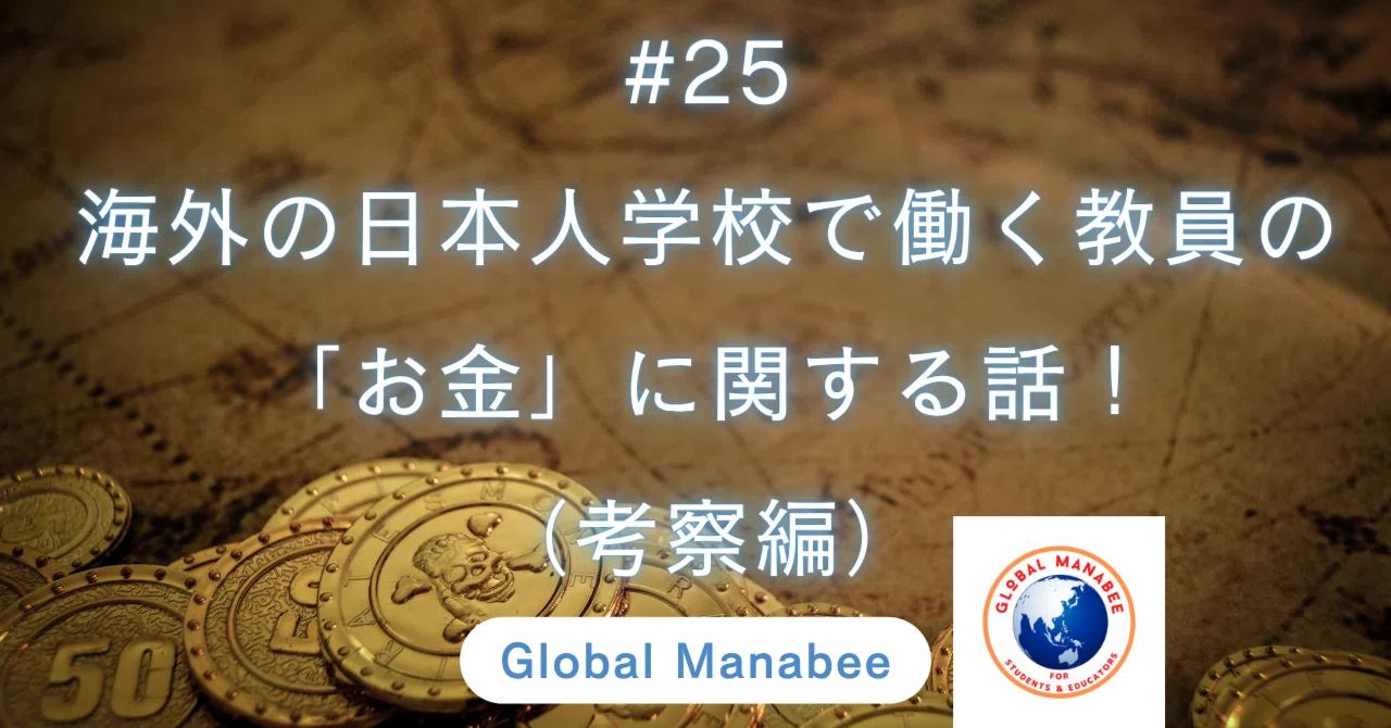 #25 海外の日本人学校で働く教員の「お金」に関する話！（考察編）｜Global Manabee