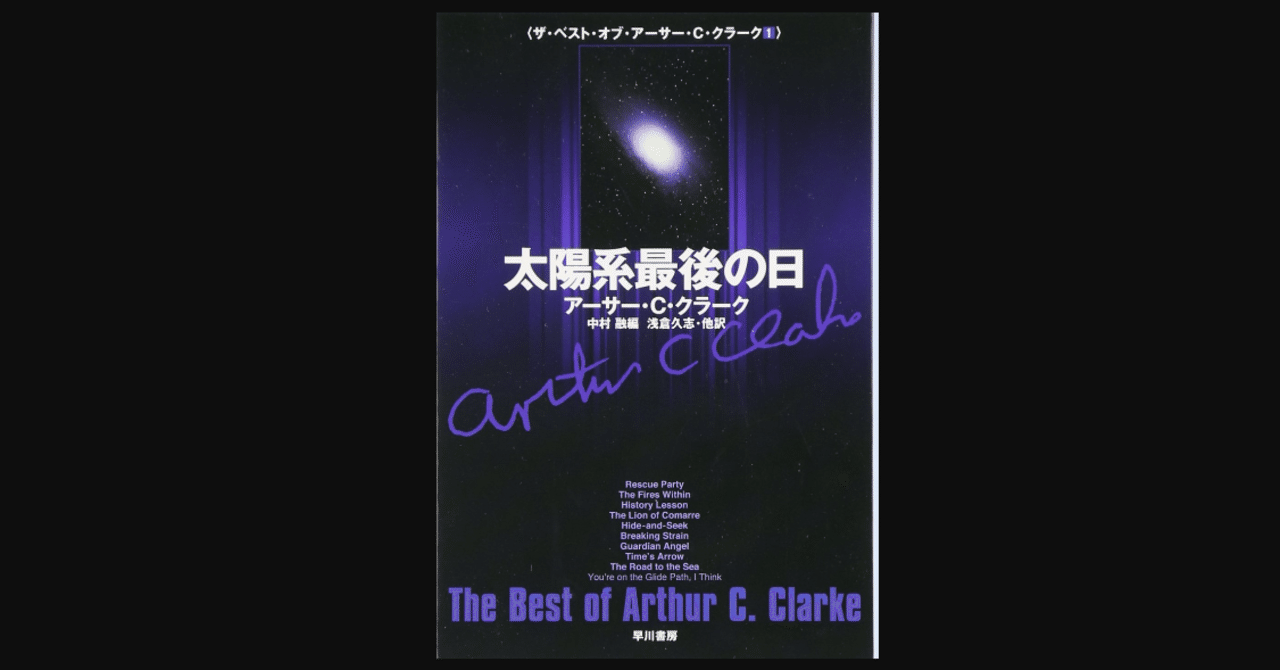毎日読書#216 『太陽系最後の日」（アーサー・C・クラーク