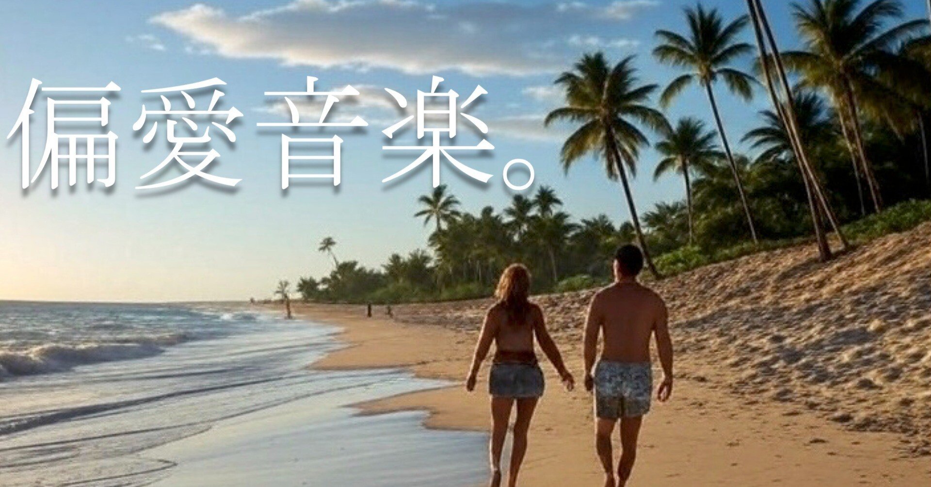 偏愛音楽。 楽園の音楽。｜Manabu Ishigooka
