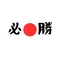 あのときの受験生