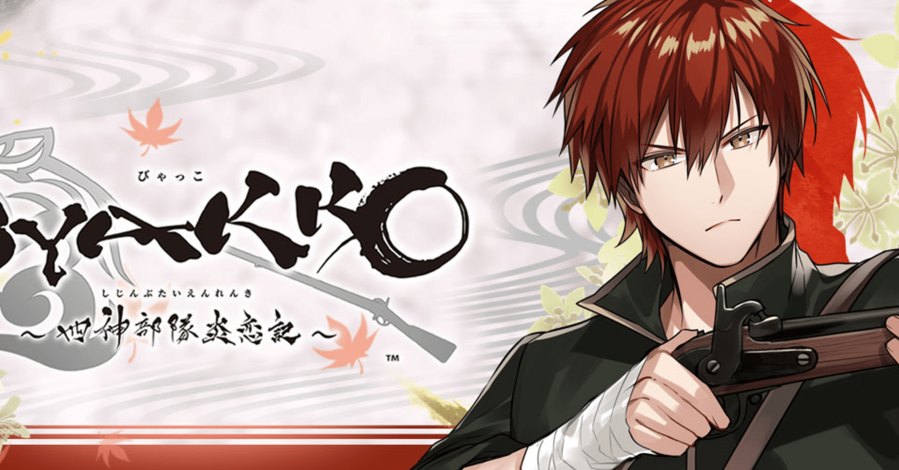 BYAKKO ～四神部隊炎恋記～』岡本三郎ルート感想＆攻略（ネタバレ有