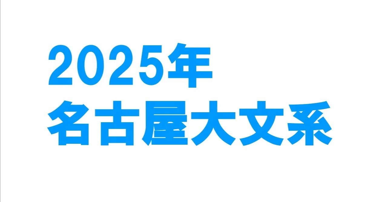 名古屋大学 文系 2025・2020・2015・2009・15カ年英語 名古屋大の英語
