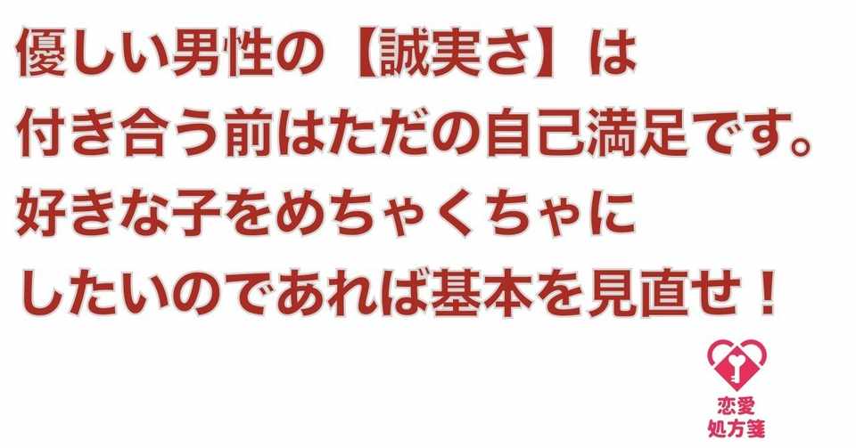 恋愛の基本を叩きこめ 優しい男性の 誠実さ は付き合う前はただの自己満足です 好きな子 をめちゃくちゃにしたいのであれば基本を見直せ 恋愛処方箋 ミッチー Note