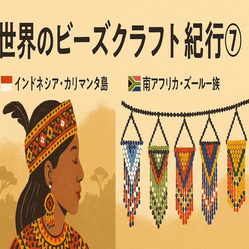 🌏 世界のビーズクラフト紀行7｜TOHOBEADS note by DJ TOBBY