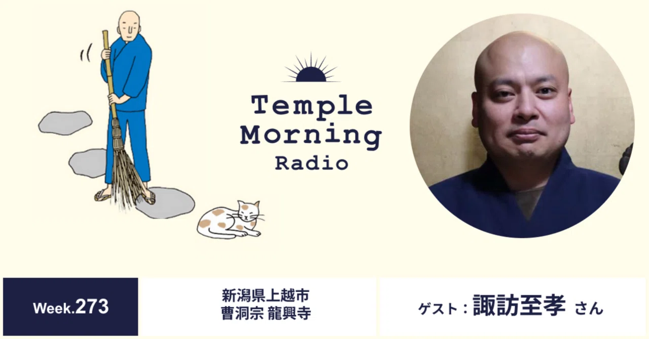 Radio273.諏訪至孝さん（新潟県上越市 曹洞宗 龍興寺）｜音の巡礼