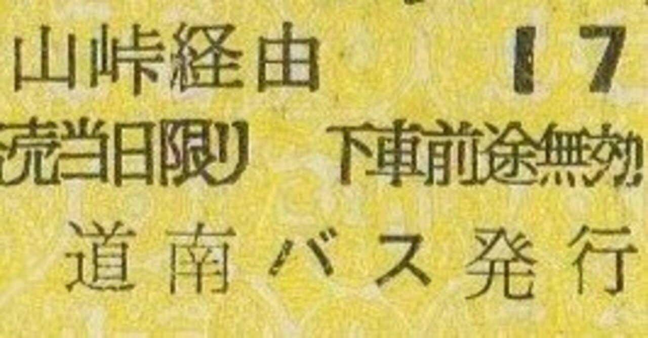 硬券0181 道南バス－1 通常券｜バス船舶硬券切符研究会