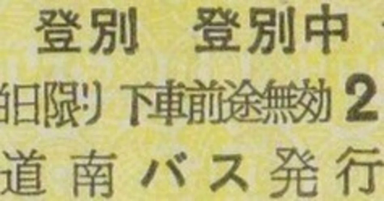 硬券0182 道南バス－2 特殊券｜バス船舶硬券切符研究会