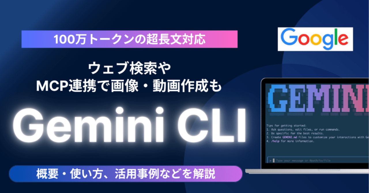 初めてのGoogle Gemini CLIの入門解説ブログ《100万トークンの超長文