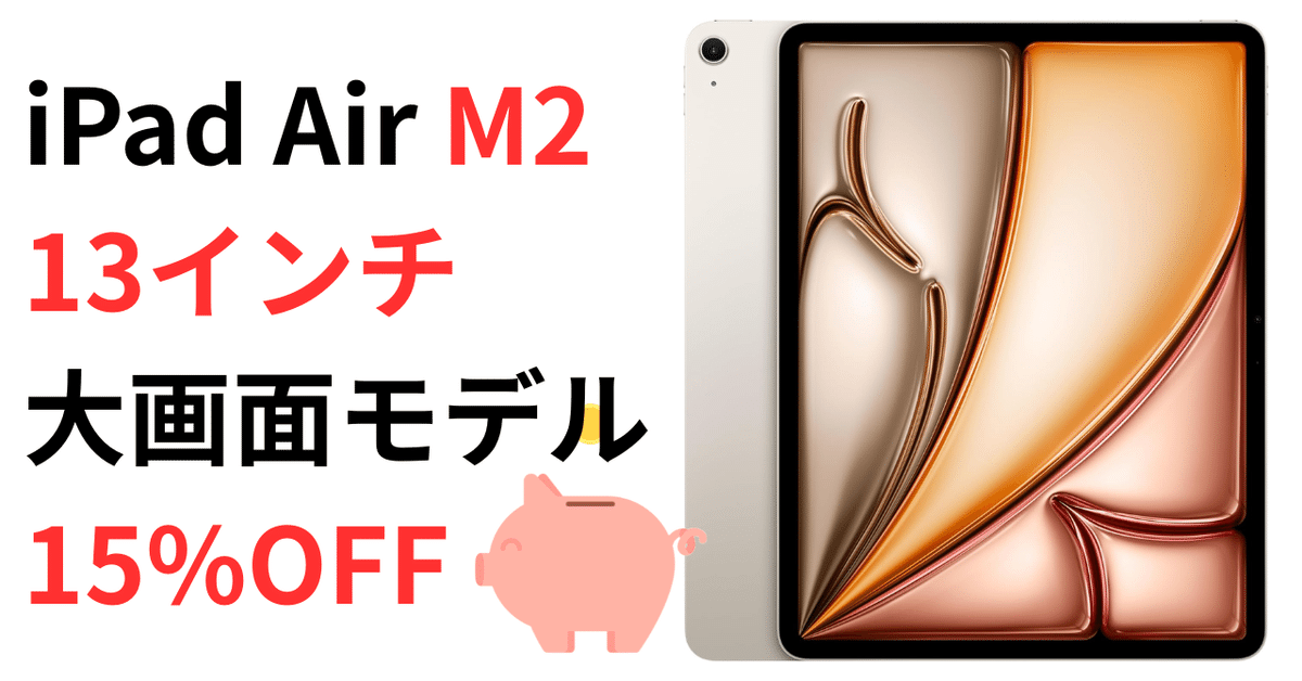 今が買い時】iPad Air M2 13inch スターライト Amazonで15%OFF