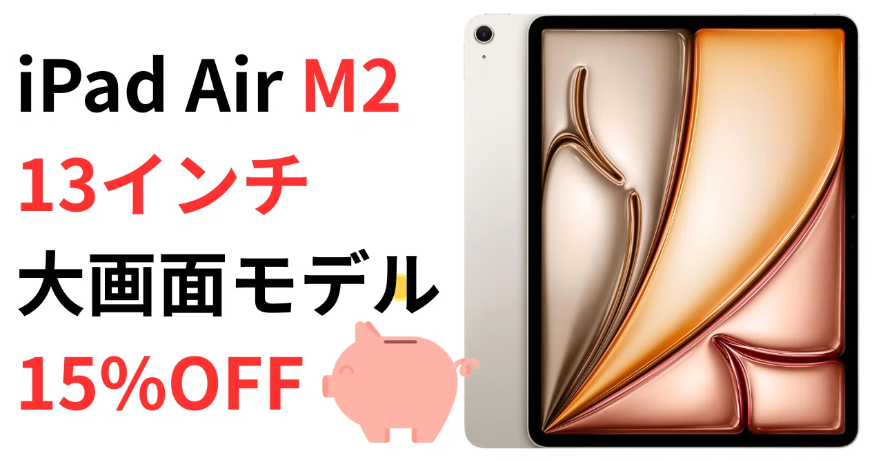 今が買い時】iPad Air M2 13inch スターライト Amazonで15%OFF！大画面 