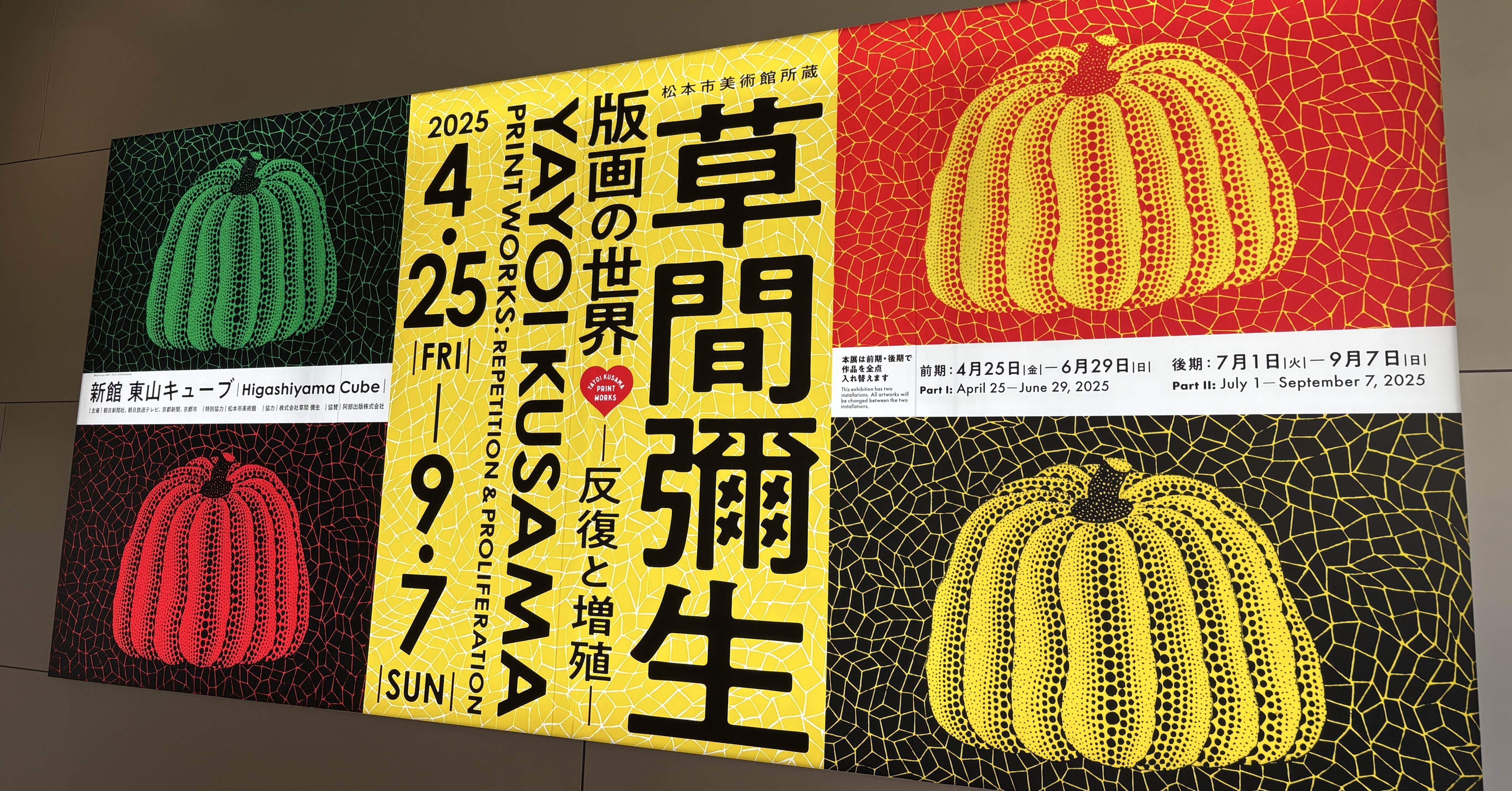 草間彌生　ポスター 大阪万博と草間彌生と子供たち｜jurijuriju