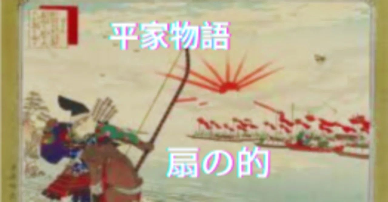 平家 物語 扇 の 的