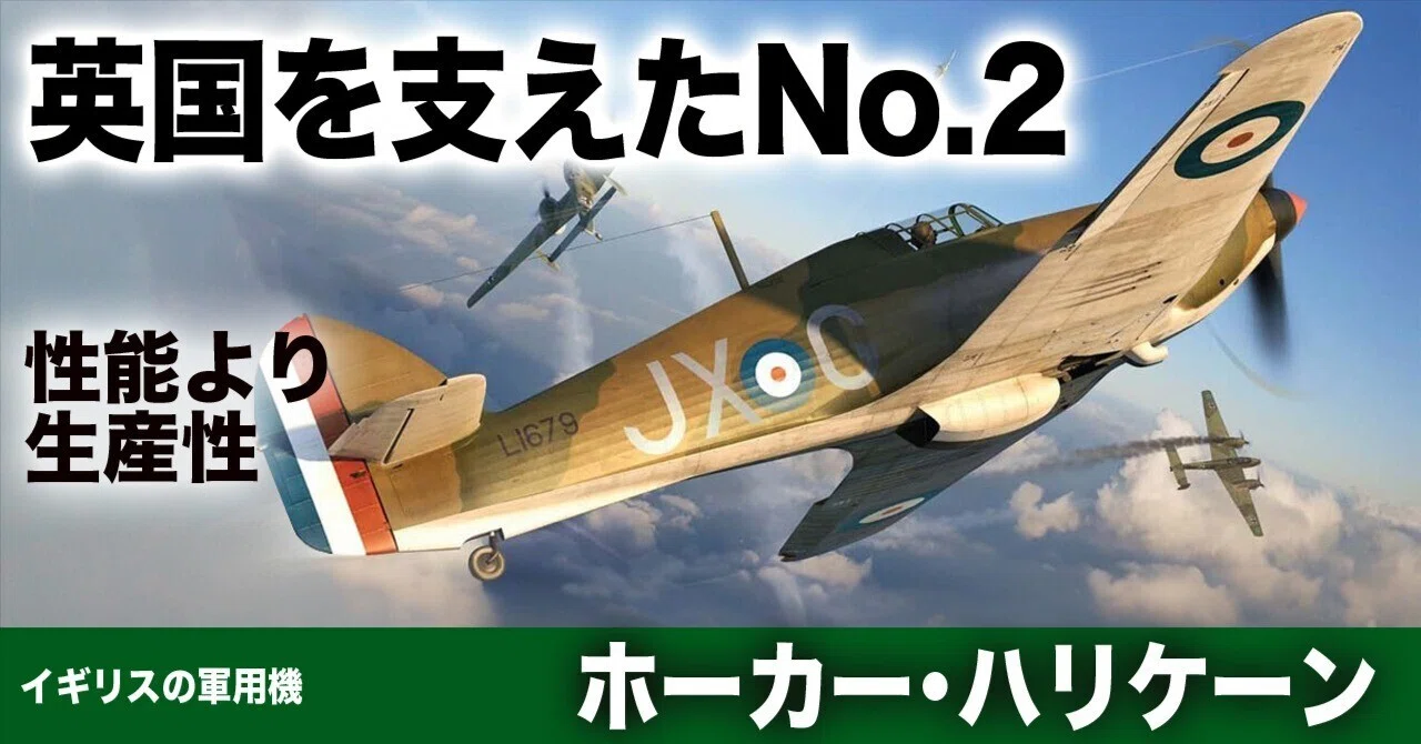 ホーカー・ハリケーンMk.XII 英国を救ったもうひとつの戦闘機 [DVD] 偉大なるNo.2〜ホーカー・ハリケーン戦闘機｜ワンモア@航空エッセイ