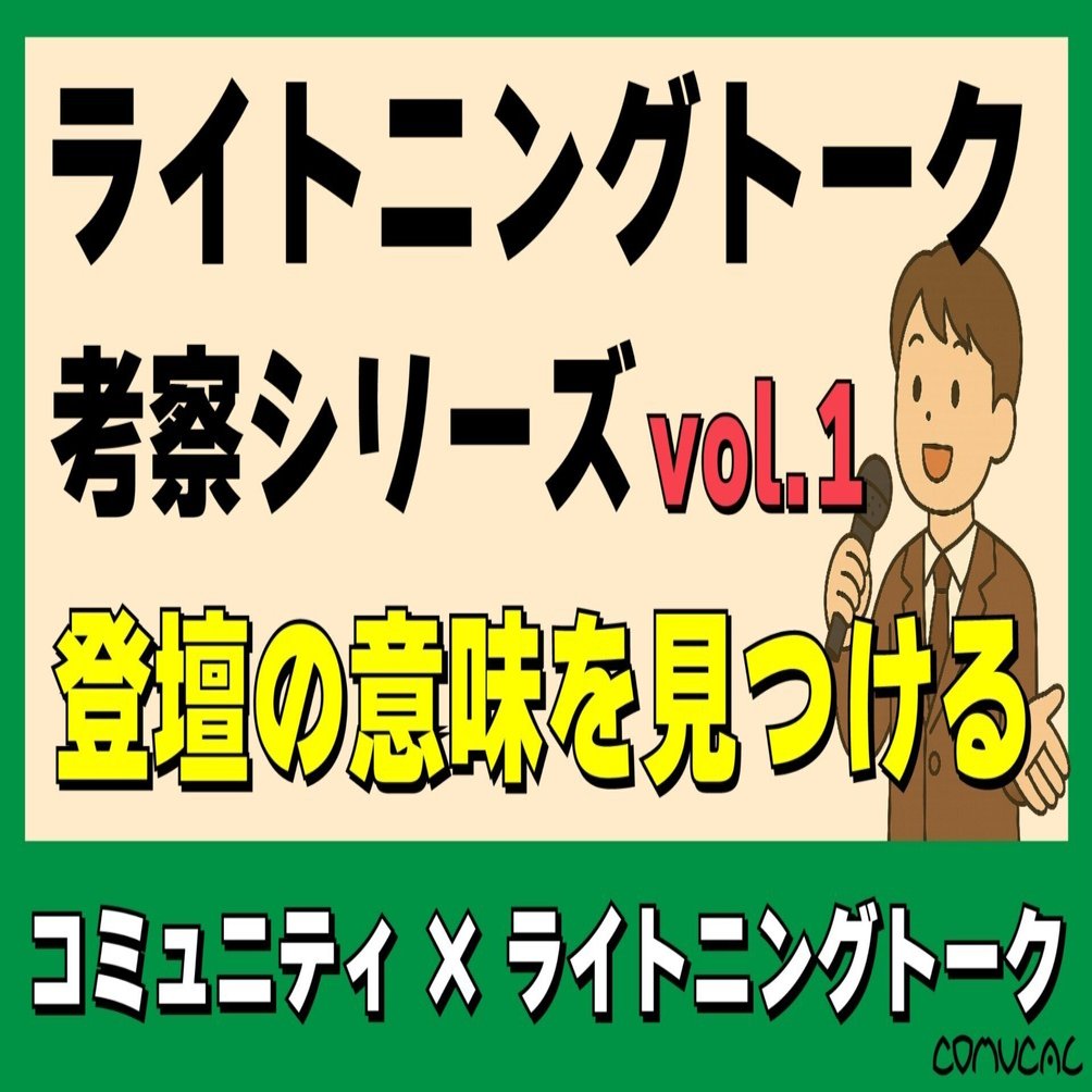 ライトニングトークを学ぶ vol.1 - ライトニングトーク登壇の“意味”を見つけよう -｜株式会社コミュカル