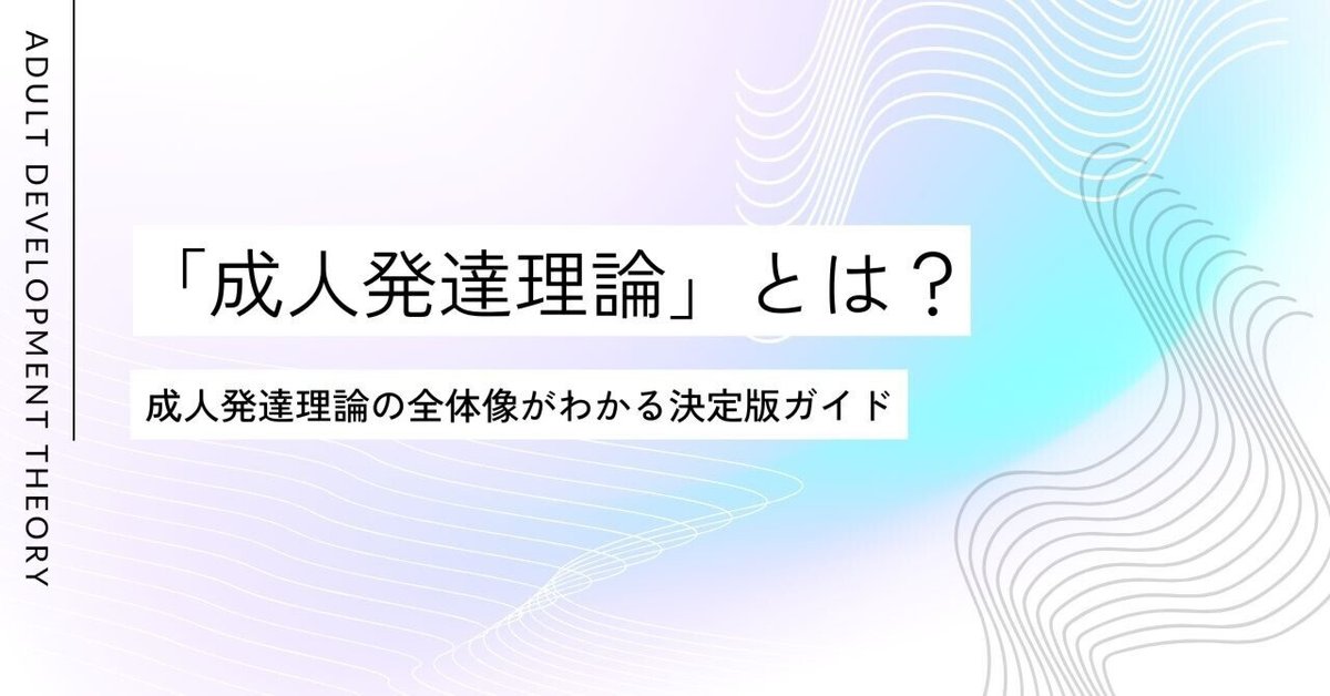 発達の原点 成人発達理論」とは？ 全体像をわかりやすく解説する決定版