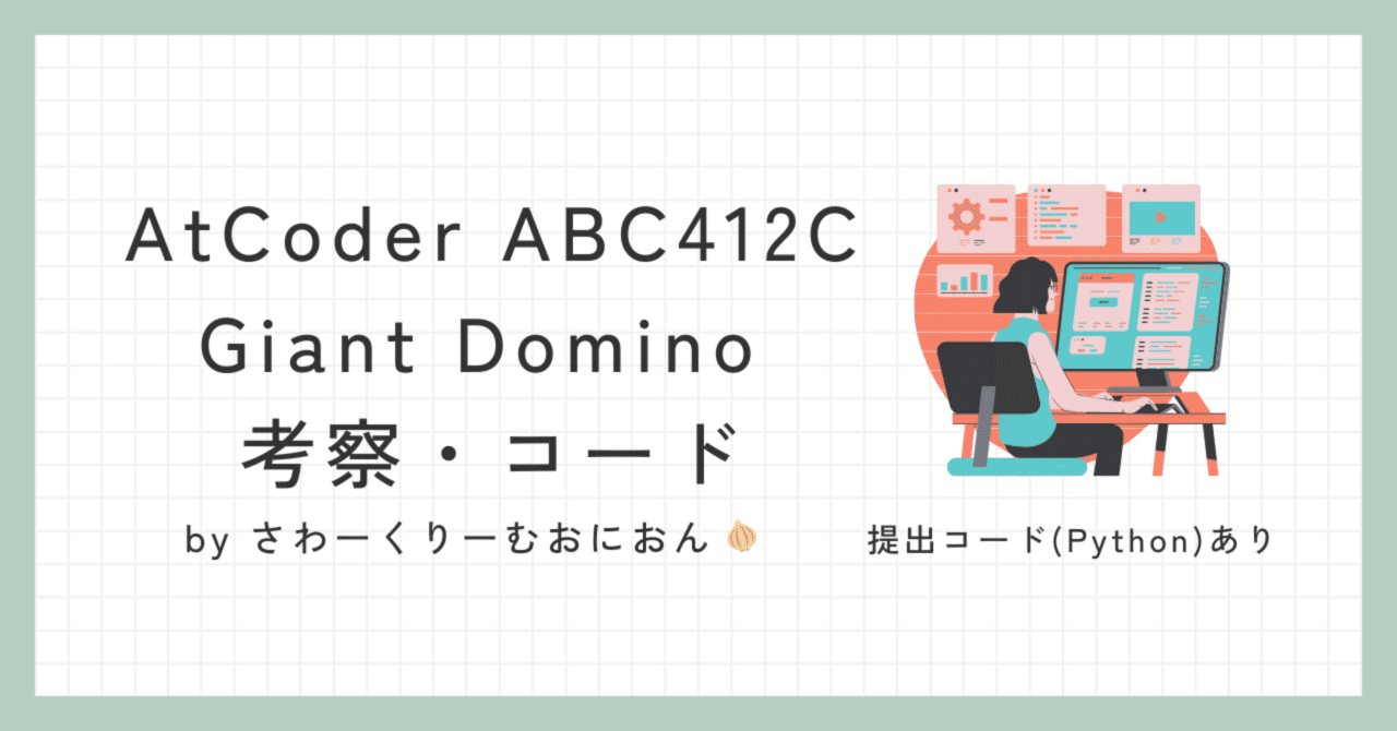 【アリー※プロフ読んで下さい※】おまとめ2点 ABC412-C(Giant Domino) 考察・コード｜さわーくりーむおにおん🧅