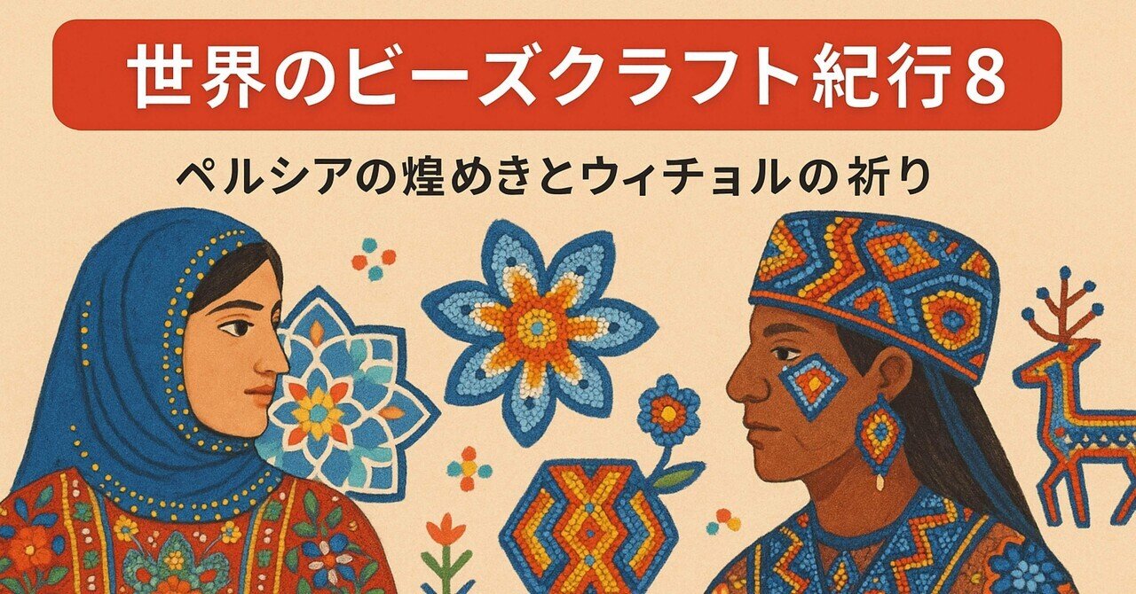 🌍 世界のビーズクラフト紀行 8｜TOHOBEADS note by DJ TOBBY