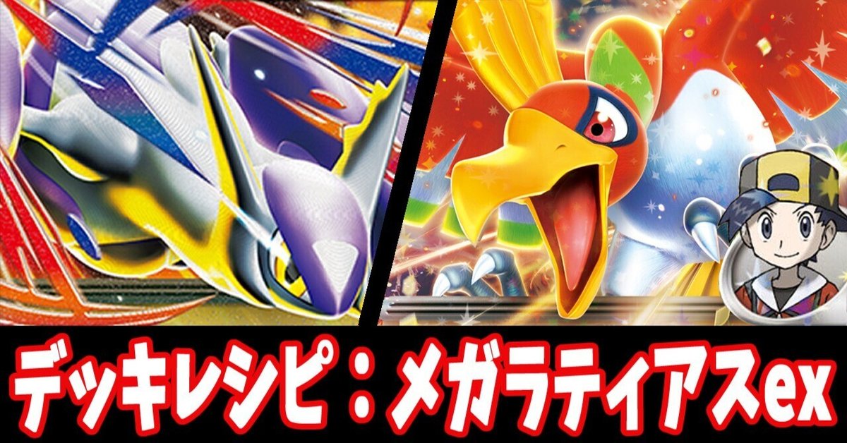 タッグチーム5枚 ラティアスEX スタン】メガラティアスexデッキレシピ紹介｜はくり
