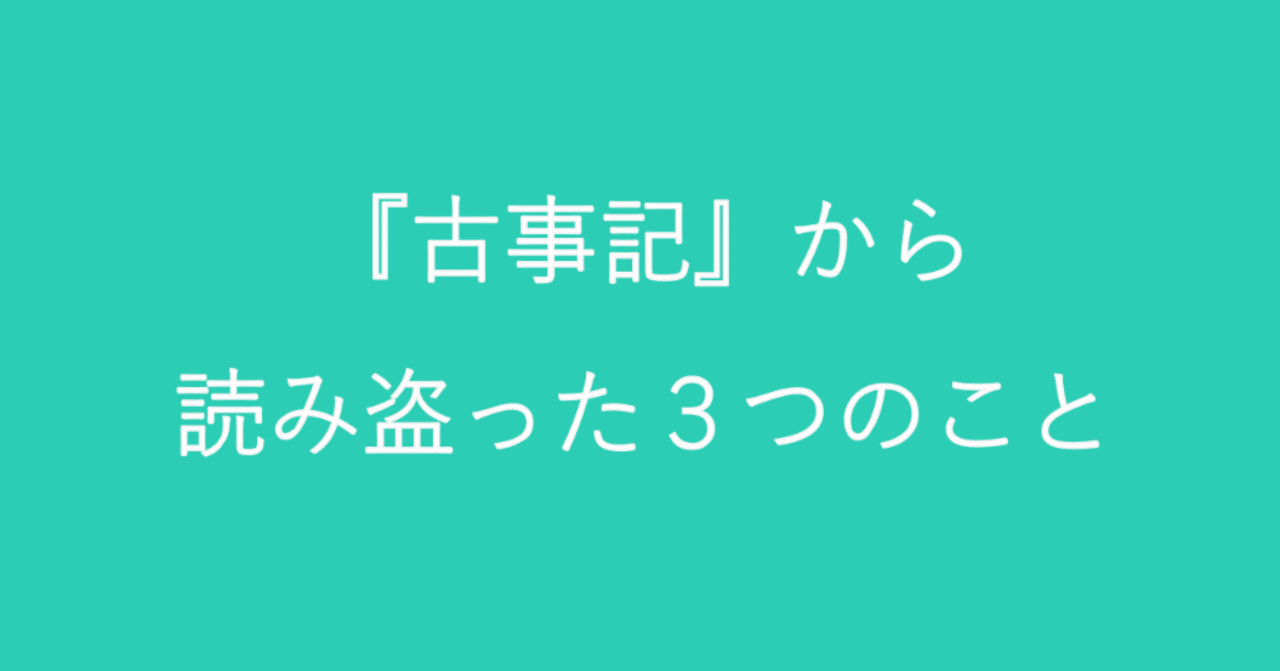 古事記 から読み盗った3つのこと 照峰直伸 Terumine Naonobu Note