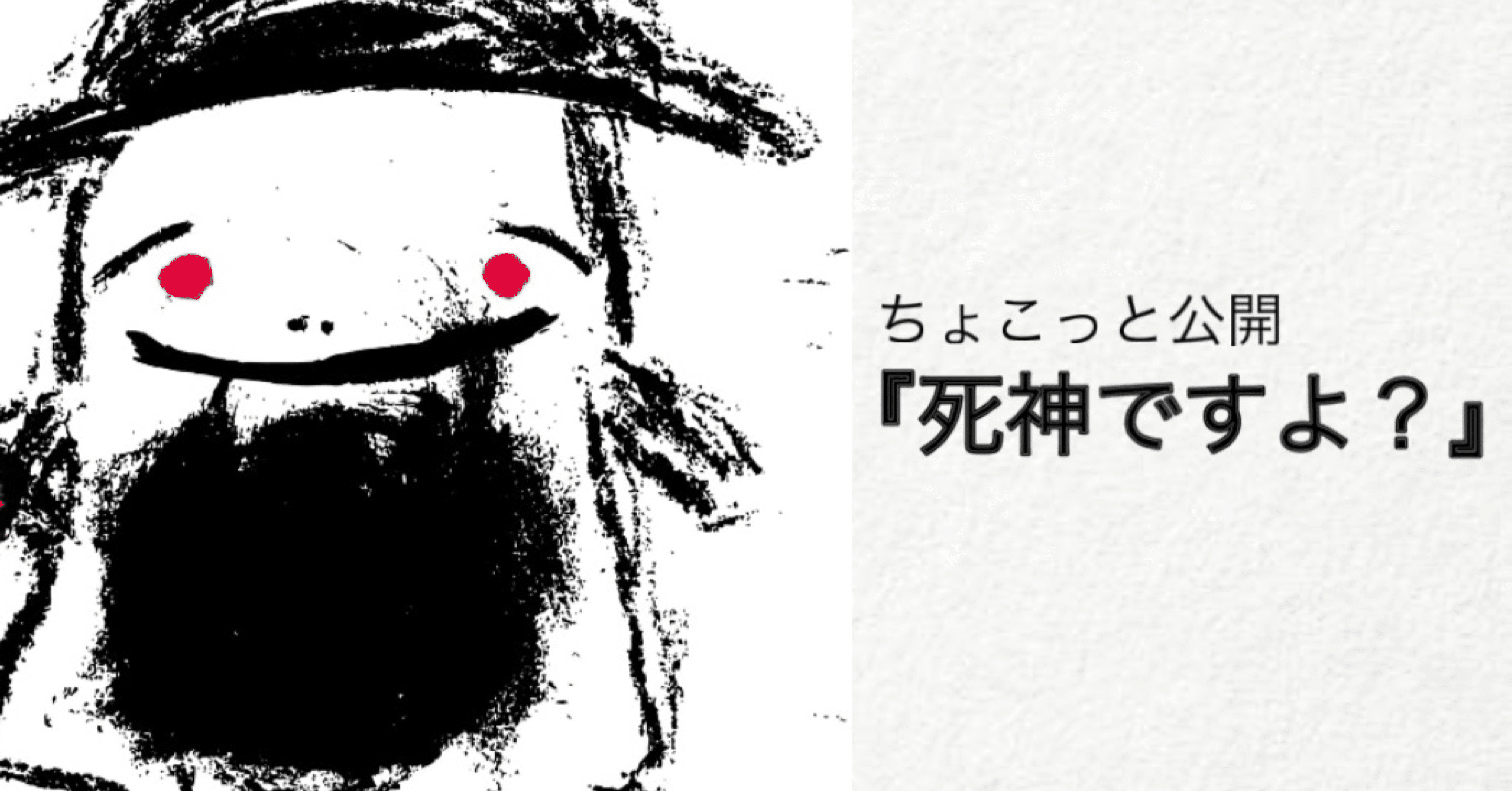 死神ですよ？』ちょこっと公開｜星達也