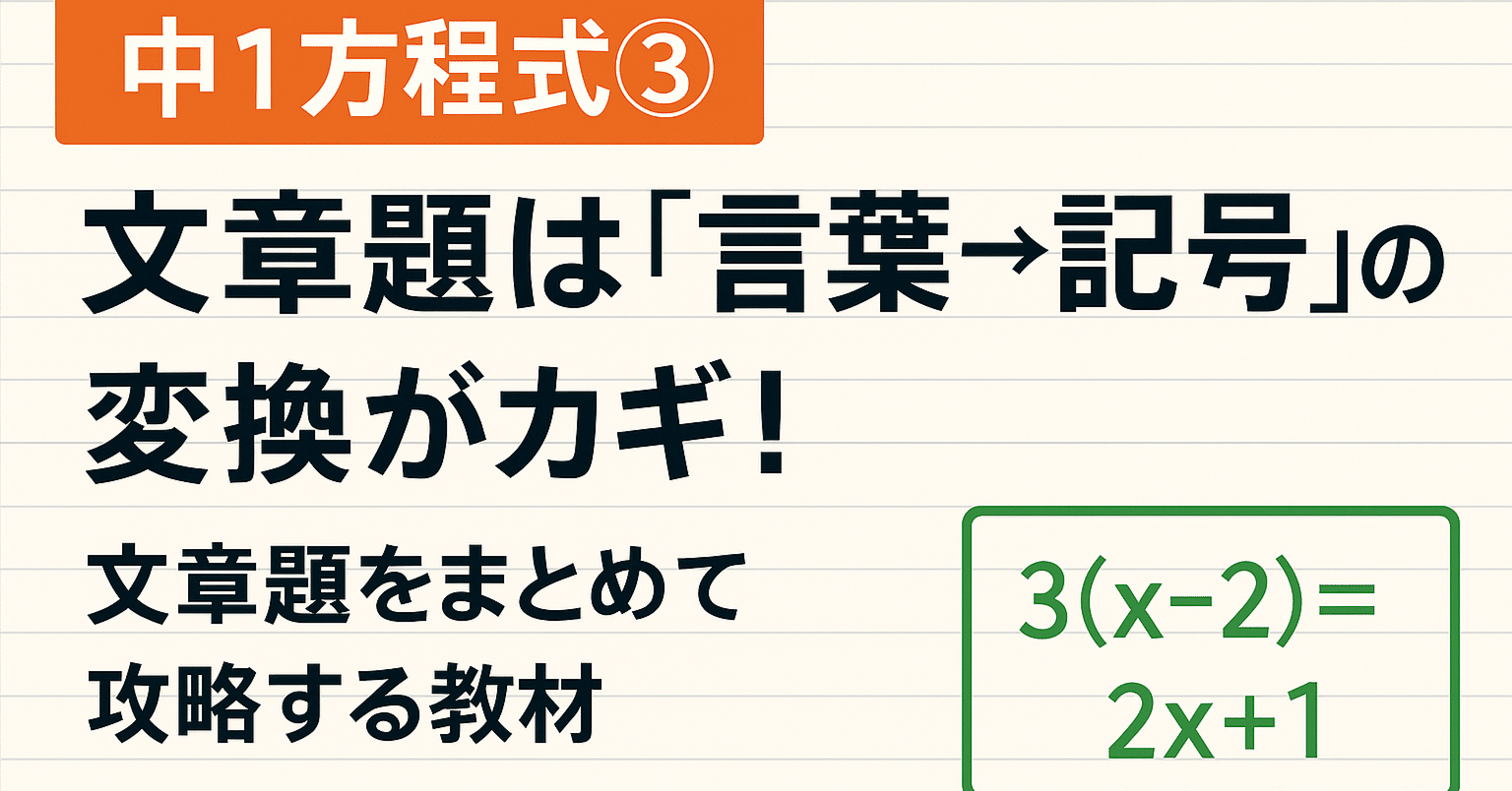 中1数学｜方程式の教え方③【文章問題のステップ解説】｜PDF教材（全6