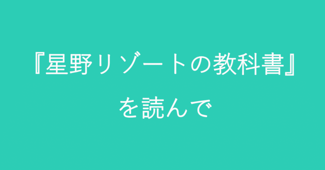 星野リゾートの教科書 を読んで 照峰直伸 Terumine Naonobu Note