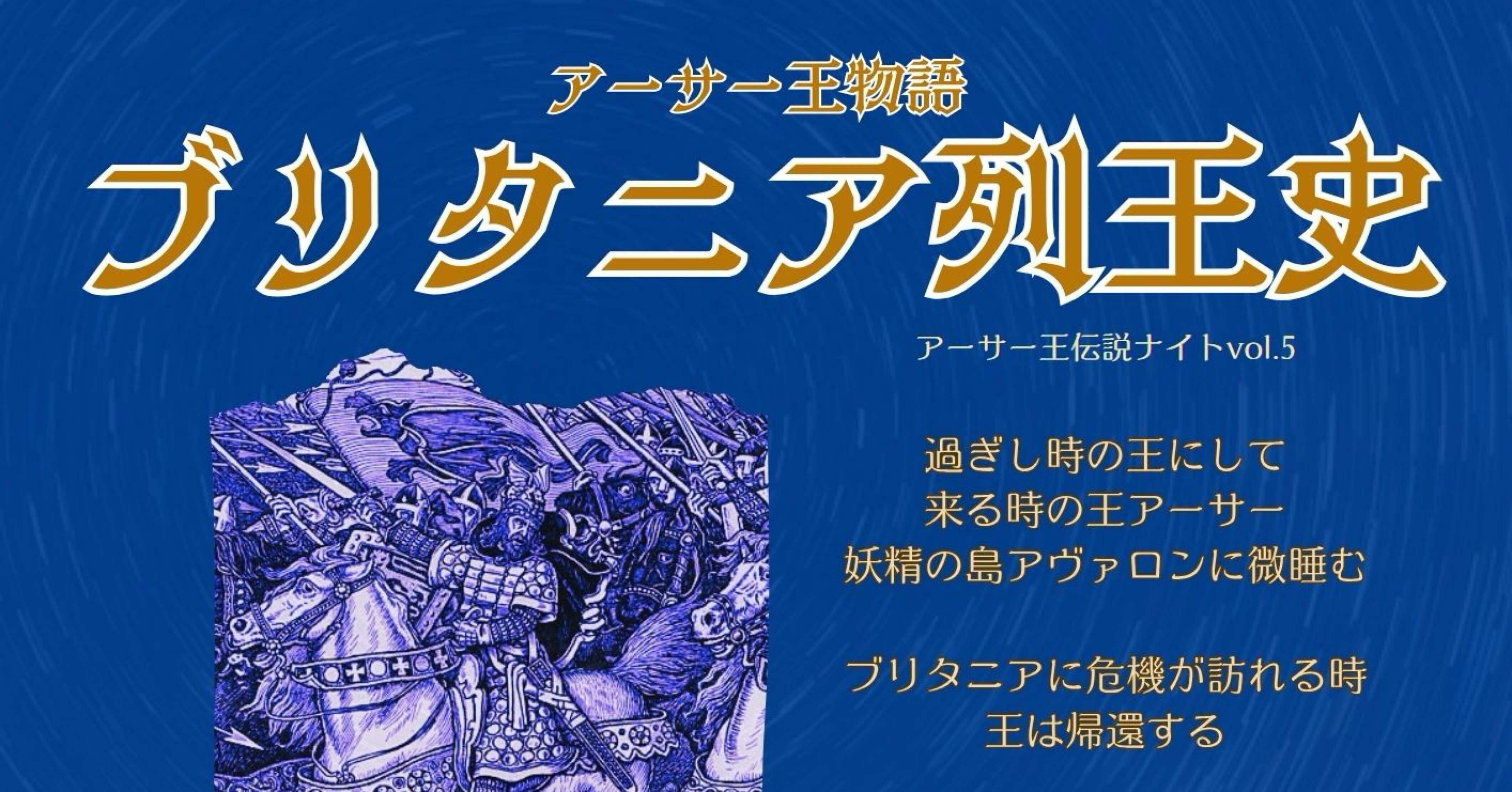 7/26（土）『ブリタニア列王史 アーサー王物語』in大阪日本橋