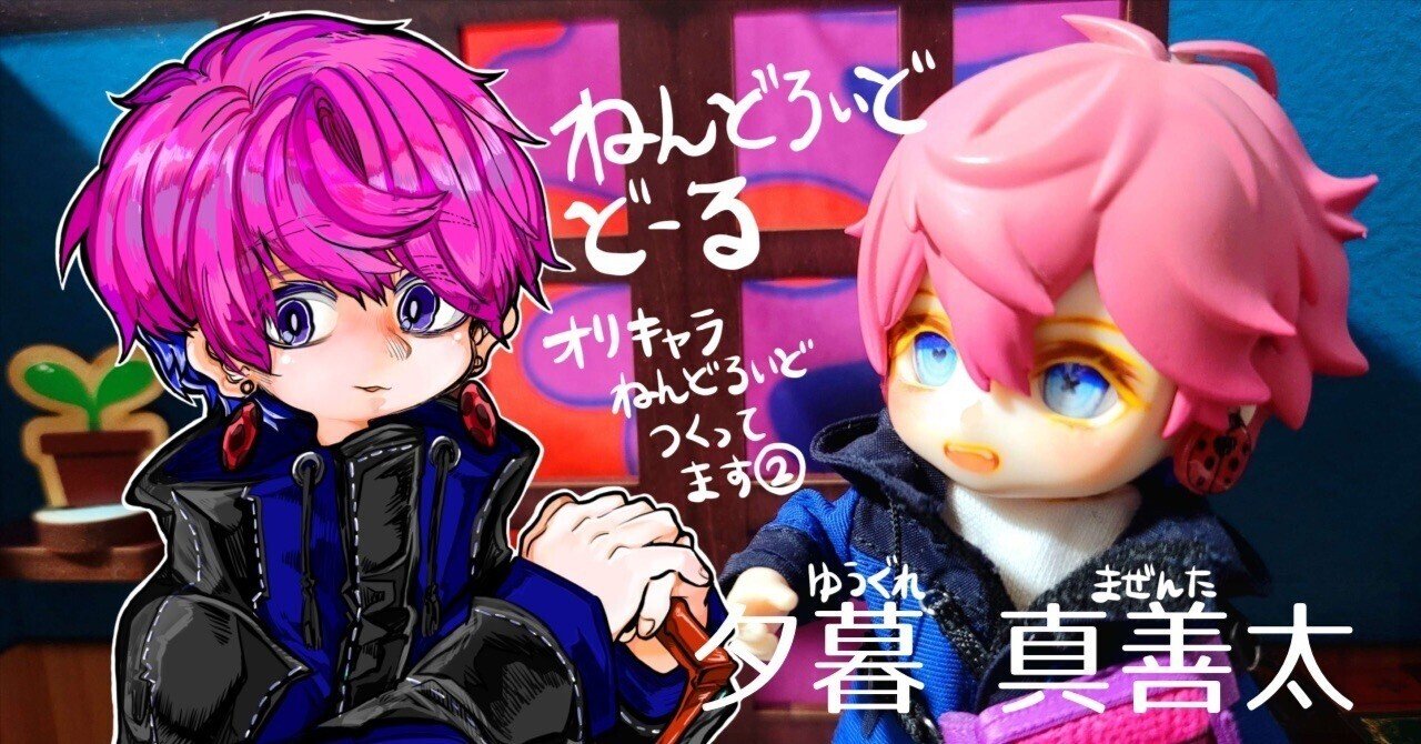 ねんどろいどどーる『夕暮 真善太』(一次創作キャラの