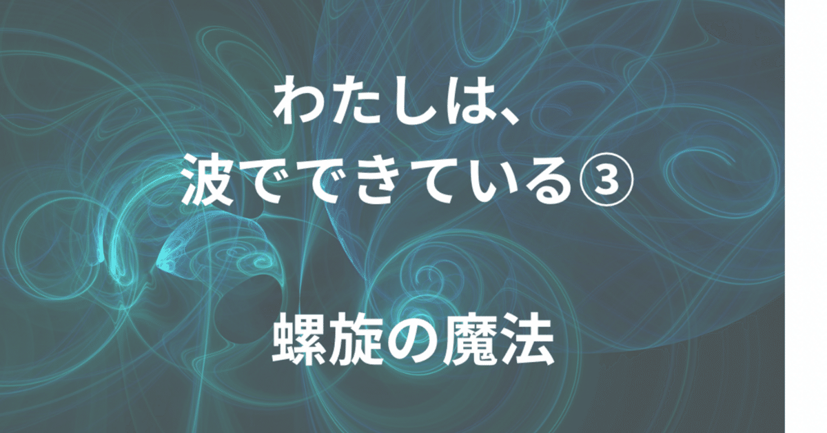 高価値セリー 🌊わたしは、波でできている｜③ 螺旋の魔法と、これからの遊び チャーム