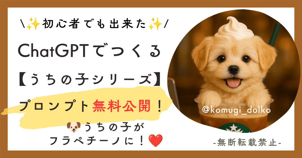 無料大公開】☕愛犬ペチ～ノ×うちの子フラペチ～ノ🐶✨ChatGPTでつくる
