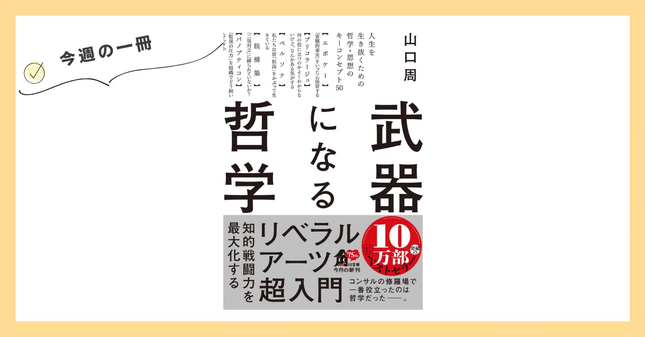 今週の一冊『武器になる哲学 人生を生き抜くための哲学・思想のキー 