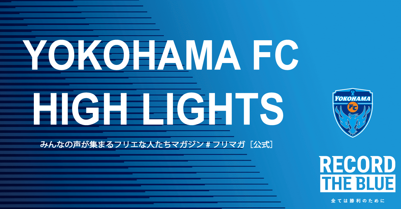 みんなの声が集まるフリエな人たちマガジン フリマガ 公式 横浜fc Official Note
