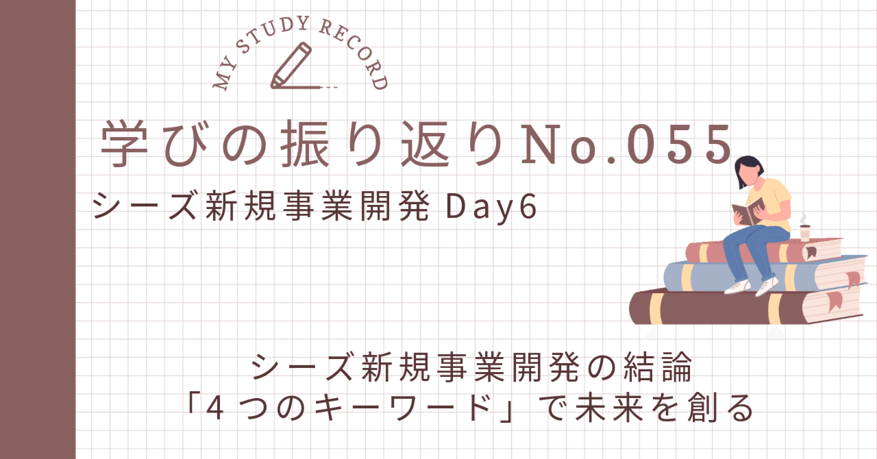 055シーズ新規事業開発Day6振り返り~シーズ新規事業開発の結論